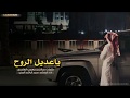 شيلة ياعديل الروح كلمات صالح بن معجب الهاجري أداء المنشد حمد الراشد المري