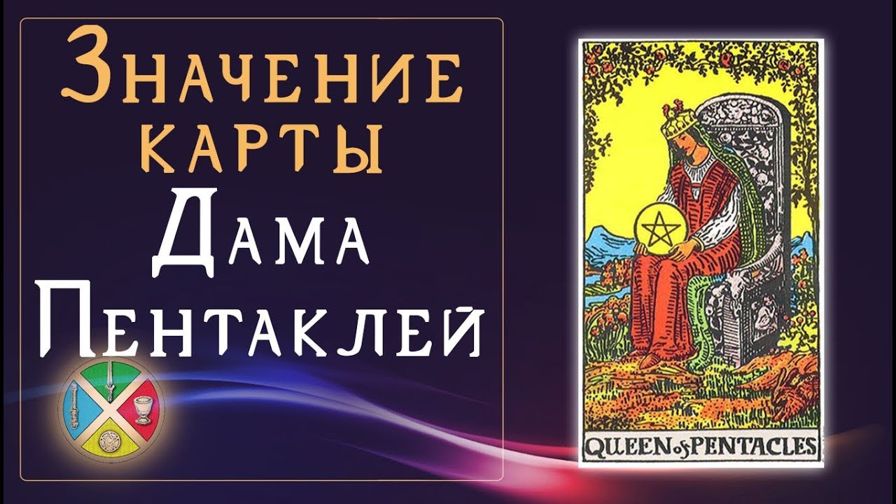 Значение младших Арканов Таро. Карта Таро 9 пентаклей. Двойка пентаклей. Книга Таро Вечерний чай. Луна королева пентаклей