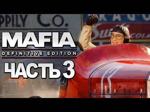 Видео: Mafia: Definitive Edition ➤ Прохождение [4K] — Часть 3: НЕВЕРОЯТНАЯ ГОНКА