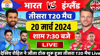 IND VS ENG T20 Match Live | India vs England मैच शुरु देखिए | IND VS ENG T20 Series 2024