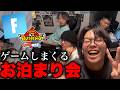 ゲーマー友達とお泊まり会をしたら一瞬で朝日が昇りましたwww