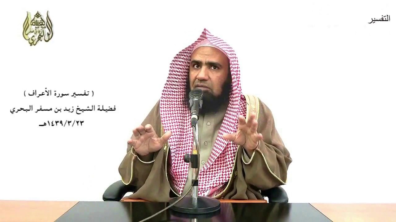 الشيخ زيد البحري الشامل الأعراف(فلما تغشاها حملت حملا خفيا-فلما آتاهما صالحا جعلا له شركاء)(189-190)