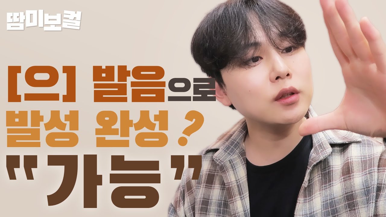 ㅡ 발음으로 고음 발성 완성 “가능”📌“모음 변환”