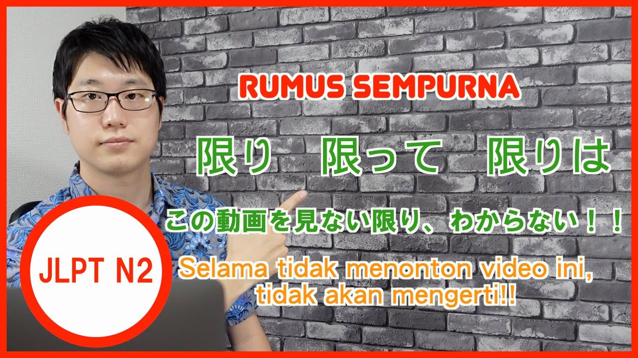 【JLPT N2】「限り」Nihongo So Matome | Percakapan Bahasa Jepang Sehari-hari