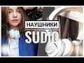 💥 ОБЗОР НАУШНИКОВ SUDIO 💥