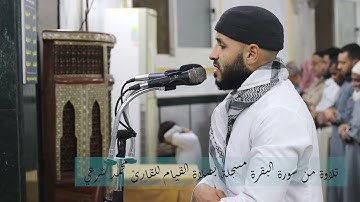 ألا إن نصر الله قريب || تلاوة من سورة البقرة سجلت في أثناء صلاة القيام || للقارئ محمد شرعي.