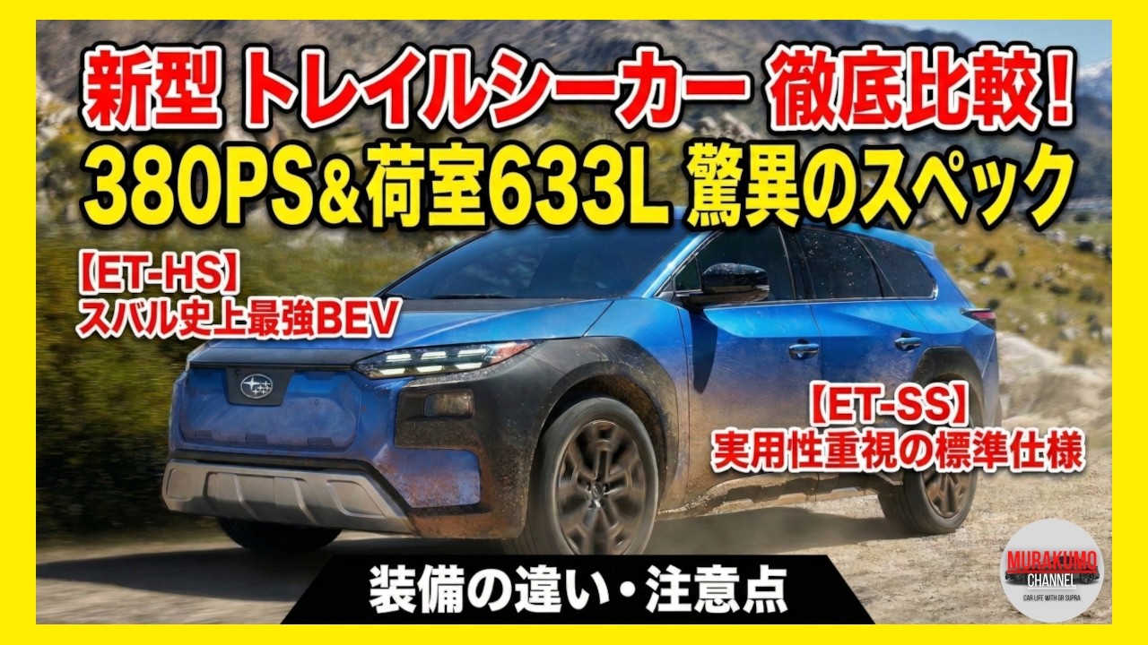 スバル新型トレイルシーカー】380馬力＆633Lの衝撃！bZ4Xツーリングや