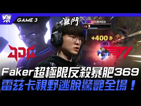 JDG vs T1 魔王覺醒！Faker超極限反殺暴肥369！雷茲卡視野逃脫驚艷全場！Game 3 | 4強淘汰賽 | 2022 S12世界賽精華