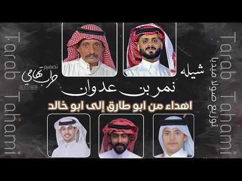 نمر بن عدوان كلمات الشاعر خالد باشه اداء فهد العوضي علي الحيلي حصري 2025