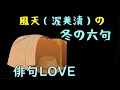 2021年12月13日『風天（渥美清）の冬の句』俳句LOVE