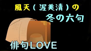 2021年12月13日『風天（渥美清）の冬の句』俳句LOVE