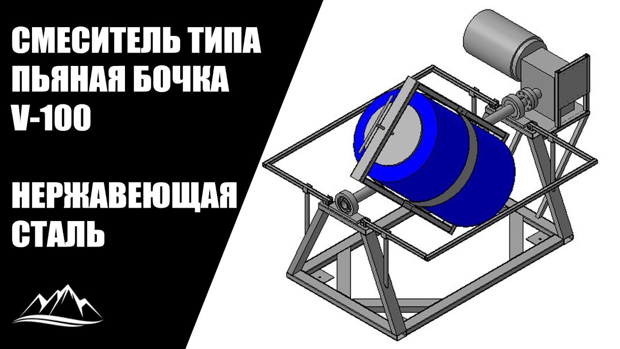Смеситель типа пьяная бочка с несъемной тарой из нержавеющей стали 100 ...