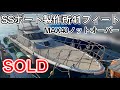 SSボート製作所 41フィート SS-BOAT41 中古船ソ-マッチ