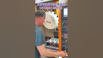 【Perfect combination of speed and precision】The miracle of CNC machining!