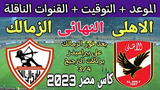 موعد مباراة الأهلي والزمالك في نهائي كاس مصر 2023 والقنوات الناقلة 🔥 الزمالك والاهلي 🔥 الاهلى