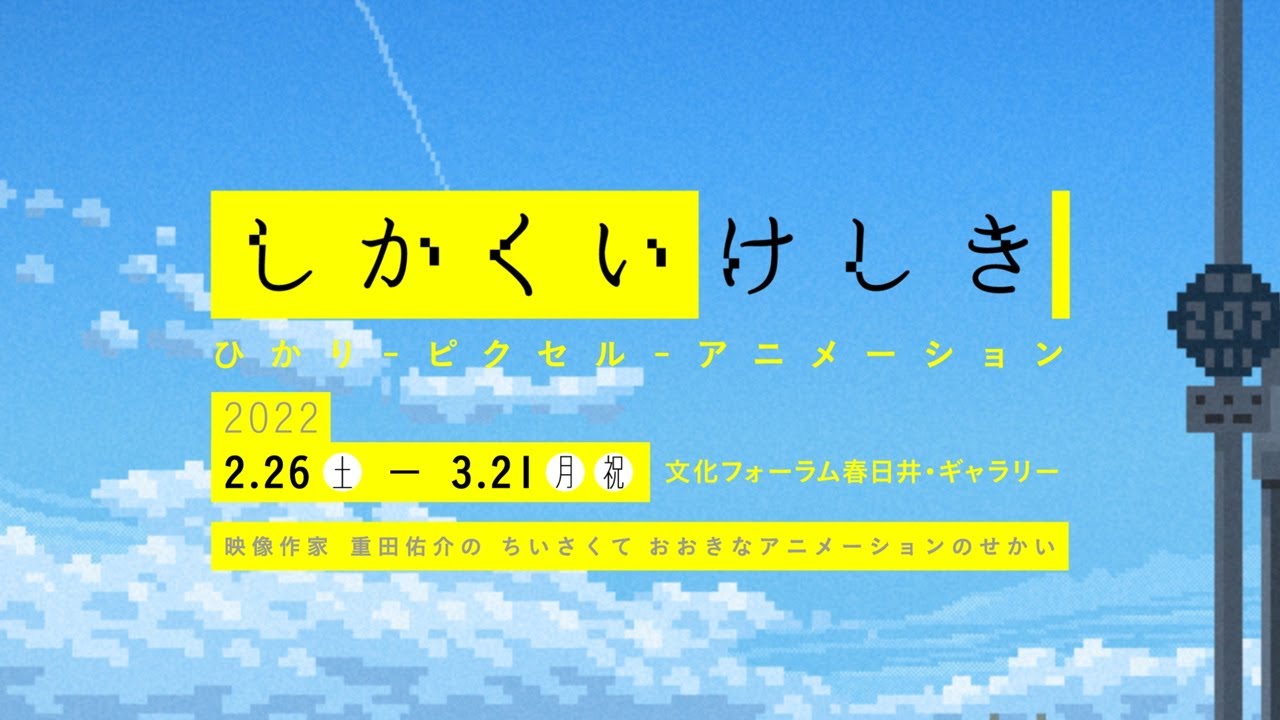 展覧会pr動画 しかくいけしき 映像作家 重田佑介の ちいさくて おおきなアニメーションのせかい ひかりーピクセルーアニメーション Youtube