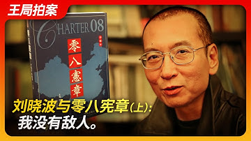刘晓波与零八宪章(上)：我没有敌人。｜刘晓波｜六四运动｜天安门｜绝食｜零八宪章｜国保｜刘霞｜克林顿｜王局拍案20240805