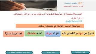 درس كتابة رسالة شخصية ج2 - لمادة اللغة العربية الصف السادس الفصل الثاني المنهاج القطري