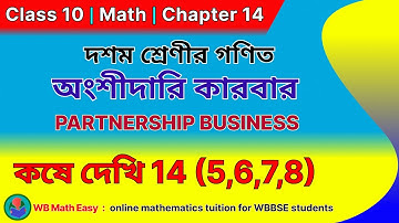wb class 10 math Kose Dekhi 14 | অংশীদারি কারবার, কষে দেখি 14 (5,6,7,8) | 10th math in Bengali