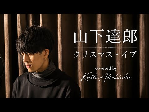 歌詞付き【山下達郎 | クリスマス・イブ】covered by Kaito Akatsuka