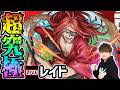 【🔴モンストライブ】※リゼロコラボ 超究極『レイド』を生放送で攻略!【けーどら】