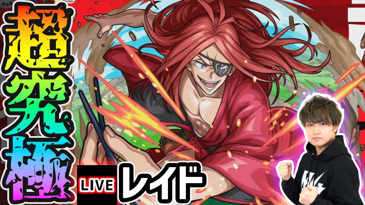 【🔴モンストライブ】※リゼロコラボ 超究極『レイド』を生放送で攻略!【けーどら】