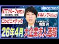 【26年4月最新】意外と知られていない大企業のオススメ求人3選!大企業転職のプロが紹介!【NTTグループ/メガバンク/コンビニ/小売/大企業転職/中途採用/SIer/DX/営業職/IT/AI推進】