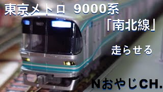 東京メトロ 9000系「南北線」 Nゲージ〈マイクロエース A-8498〉