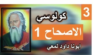 تفسير الرسالة الي كولوسي الاصحاح 1 الذي أنقذنا من سلطان الظلمة