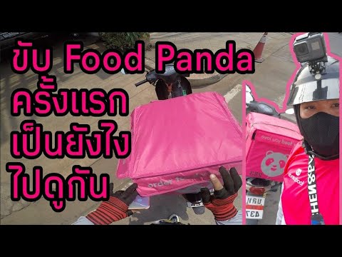 ขับFoodPanda ครั้งแรกเป็นยังไงไปดูกัน BIGBEL_JTD