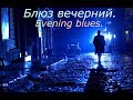 Блюз вечерний. Evening blues.