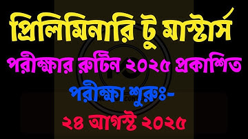প্রিলিমিনারি টু মাস্টার্স পরীক্ষার রুটিন ২০২৫ প্রকাশিত | Preliminary to Masters Exam Routine 2025