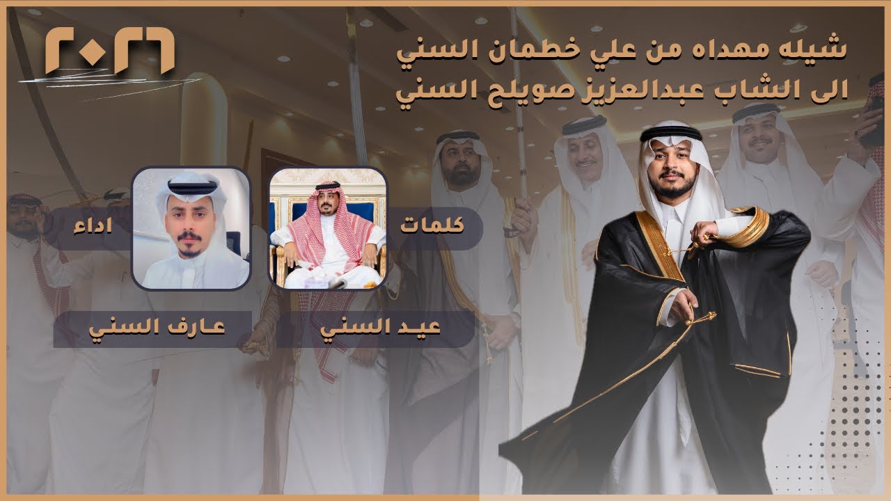#شيلة #2026 - شيلة بمناسبة زواج الشاب عبدالعزيز صويلح السني | كلمات عيد السني | اداء عارف السني
