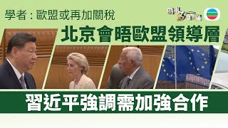 TVB時事多面睇｜北京會晤歐盟領導層　習近平強調需加強合作｜2025年7月24日｜無綫新聞 ｜TVB News
