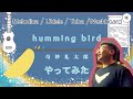 奇妙礼太郎『humming bird』やってみたよ