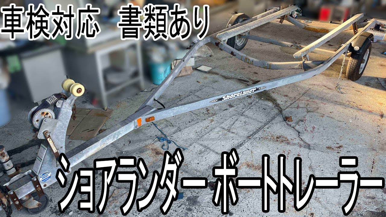 ショアランダー ボートトレーラー | 中古船ソーマッチ