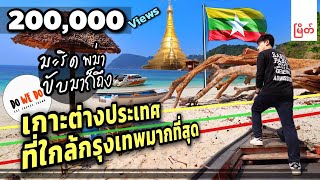 Download Lagu เกาะต่างประเทศที่ใกล้กรุงเทพมากที่สุด มะริด ประเทศพม่า Myeik Myanmar မြိတ် မြန်မာ | DO WE DO MP3 Download Lagu เกาะต่างประเทศที่ใกล้กรุงเทพมากที่สุด มะริด ประเทศพม่า Myeik Myanmar မြိတ် မြန်မာ | DO WE DO MP3