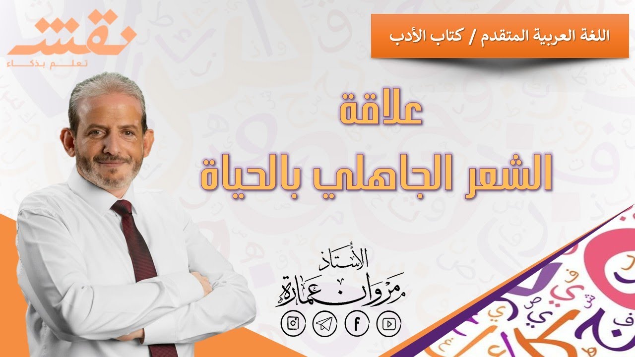 علاقة الشعر الجاهلي بالحياة