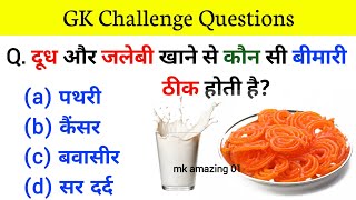 gk question | gk questions and answers | gk question in hindi_gk quiz ||general knowledge