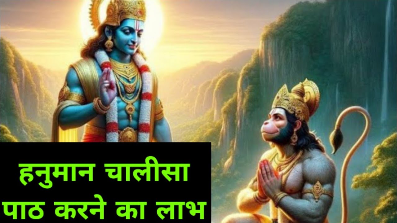 हनुमान चालीसा पाठ करने से मिलते हैं यह अद्भुत लाभ#hindudeity #youtubevideo