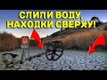 УШЛА ВОДА, ТЕПЕРЬ НАХОДКИ  гребем ЛОПАТАМИ!  Давно Так не КОПАЛИ РАРИТЕТ! В Поисках Клада от Влада!