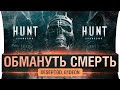 ОБМАНУТЬ СМРЕТЬ - DeS и G1deon в Hunt: Showdown