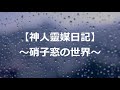 【神人靈媒日記】~硝子(ガラス)窓の世界~