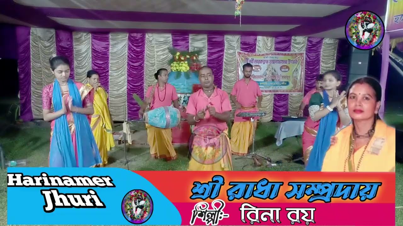 Rina Roy হরিনাম সংকীর্তন 