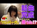 【ハンバーグ完成！】お料理ソングが恋うた！？