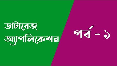 ডাটাবেজ অ্যাপলিকেশন | ১ম পর্ব