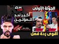 ردة فعل نارية BNLYT الجولة الأولى من حرب الكلانات BEPOFF1 Vs SA7RAWI 