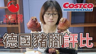 德國豬腳評比| COSTCO德國豬腳VS 大潤發德國豬腳 