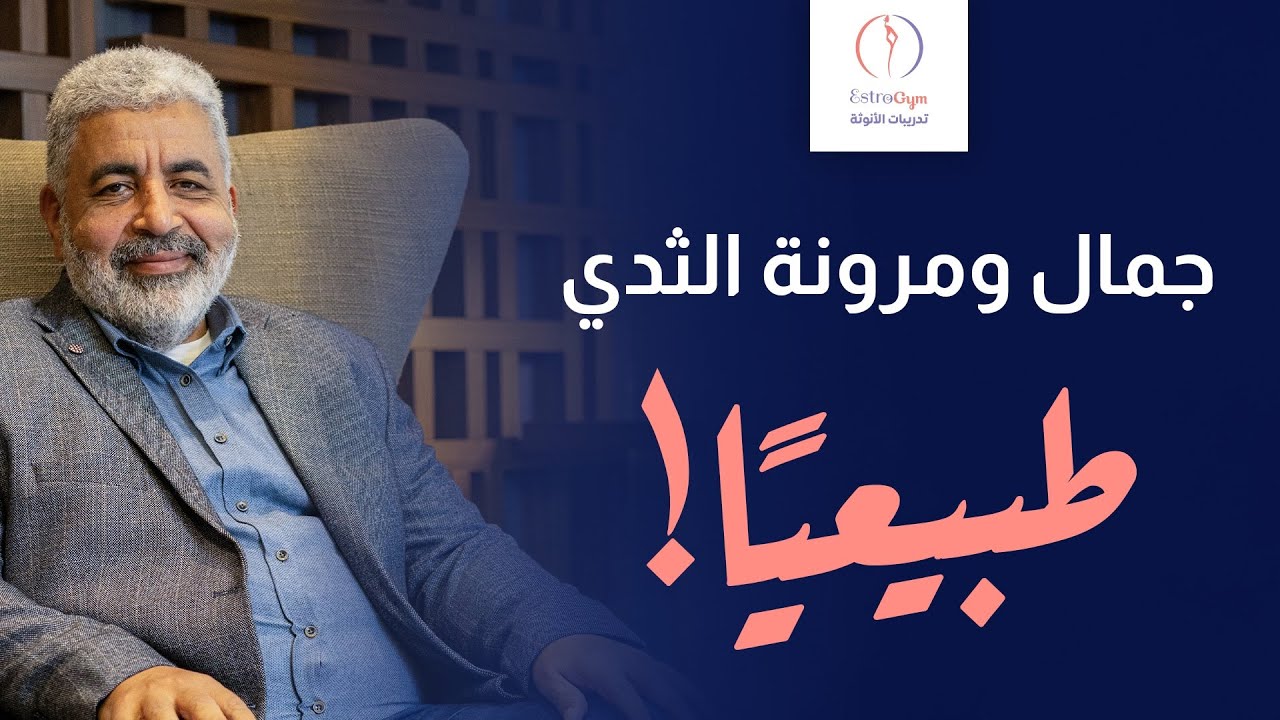 جمال ومرونة الثدي طبيعيًا! خطوات آمنة وفعالة بدون عمليات أو منتجات ضارة ✨💪