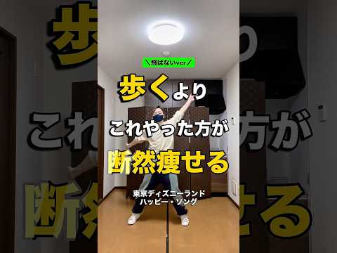 【飛ばないver】 歩くより断然痩せるエクササイズ/ハッピー・ソング　#宅トレ #fitness